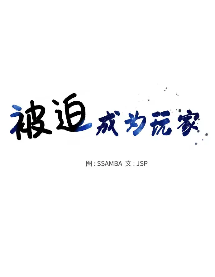 《被迫成为玩家》第41话图18