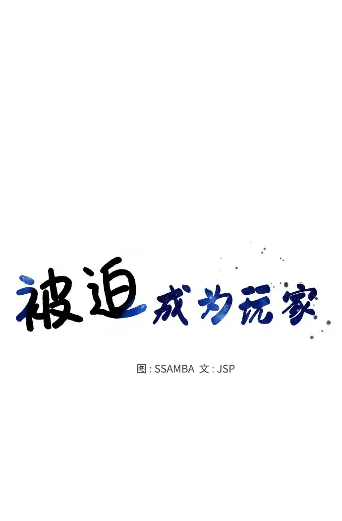 《被迫成为玩家》第45话图20