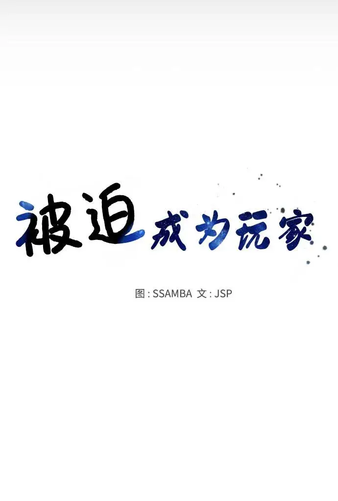 《被迫成为玩家》第55话图30