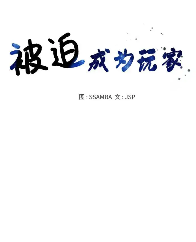 《被迫成为玩家》第3话图5