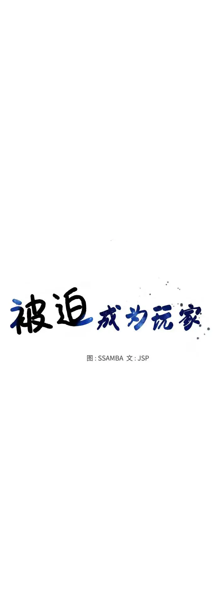 《被迫成为玩家》第57话图19