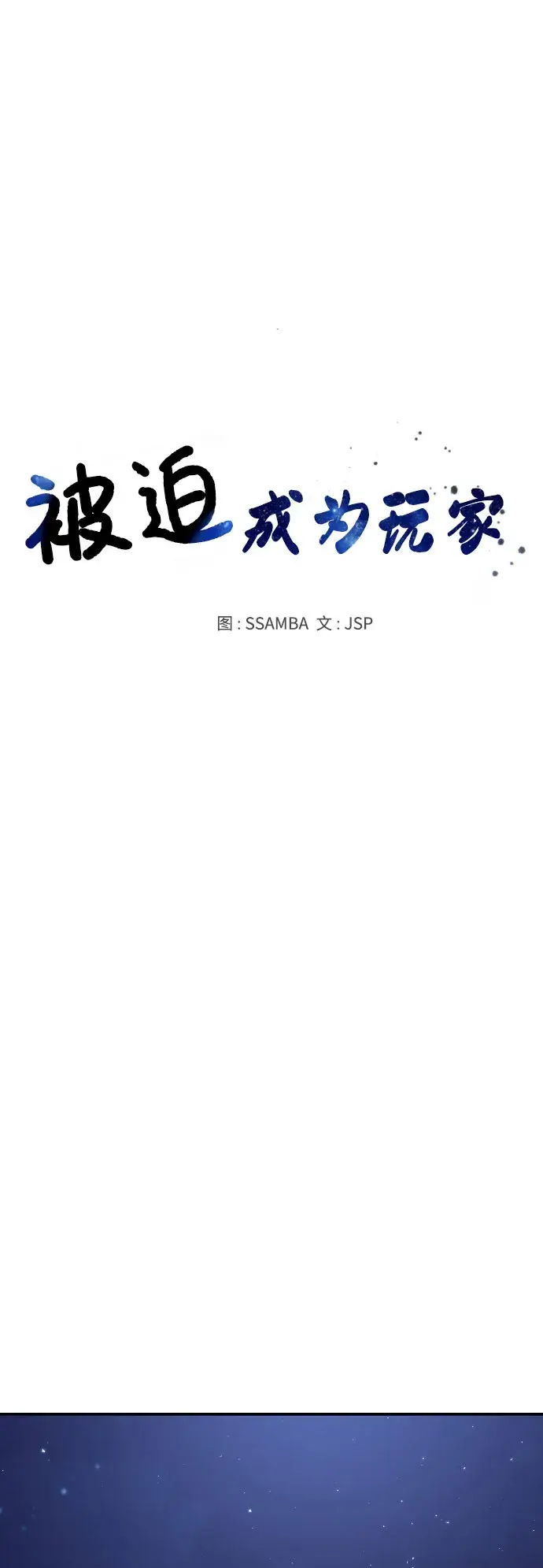 《被迫成为玩家》第63话图13