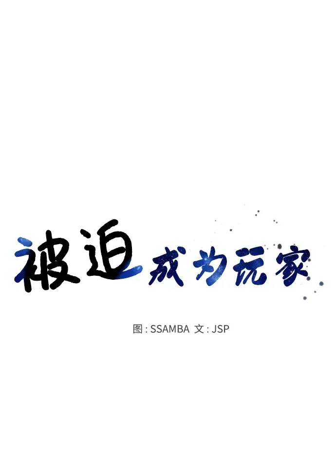 《被迫成为玩家》第68话图22