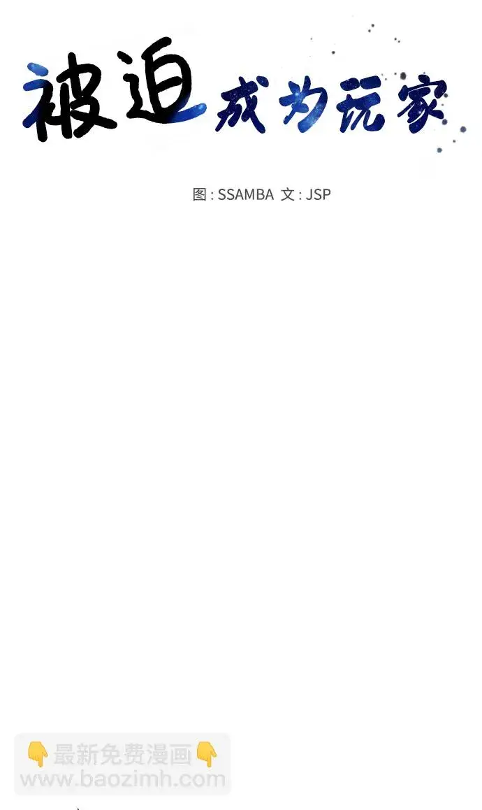 《被迫成为玩家》第69话图32