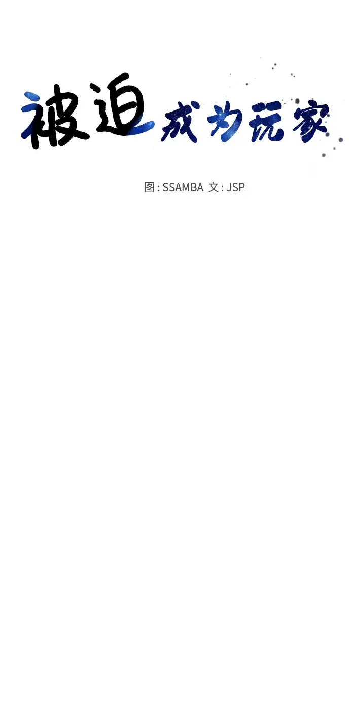 《被迫成为玩家》第70话图56