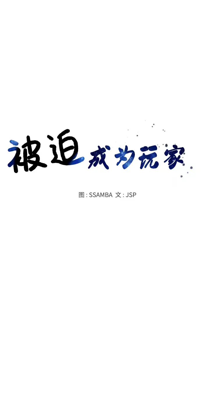 《被迫成为玩家》第72话图37