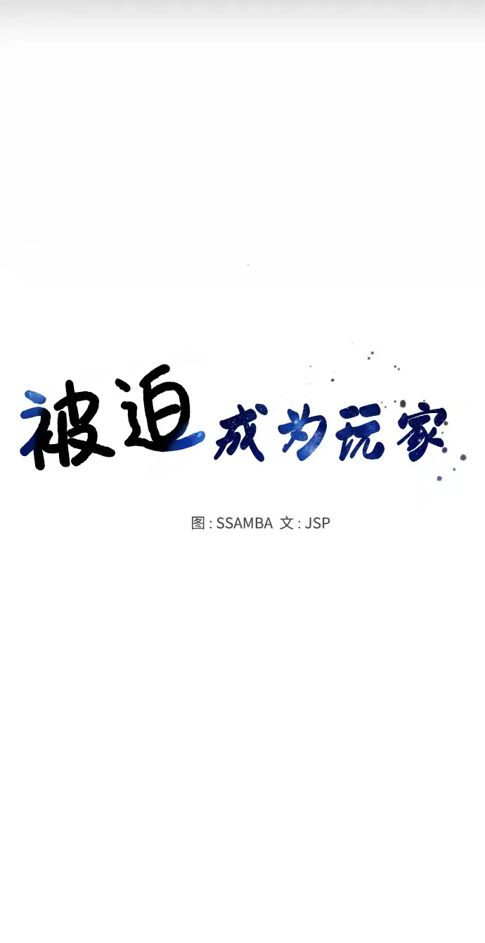 《被迫成为玩家》第73话图14