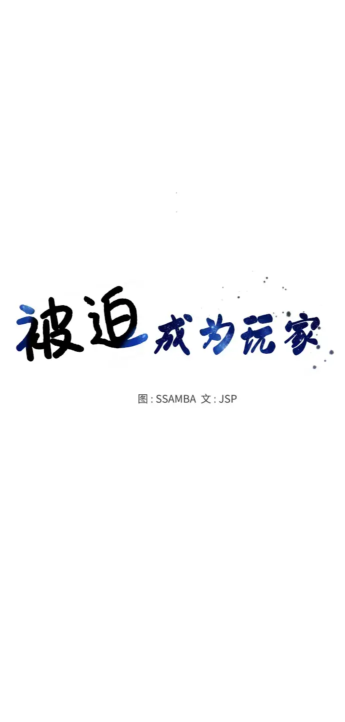 《被迫成为玩家》第75话图8