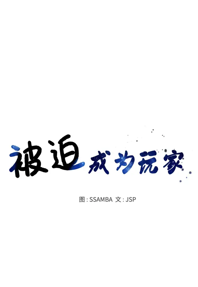《被迫成为玩家》第80话图5