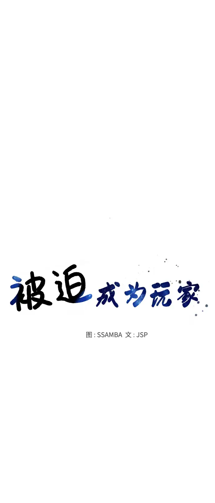 《被迫成为玩家》第81话图17