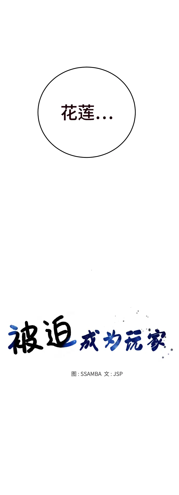 《被迫成为玩家》第82话图11