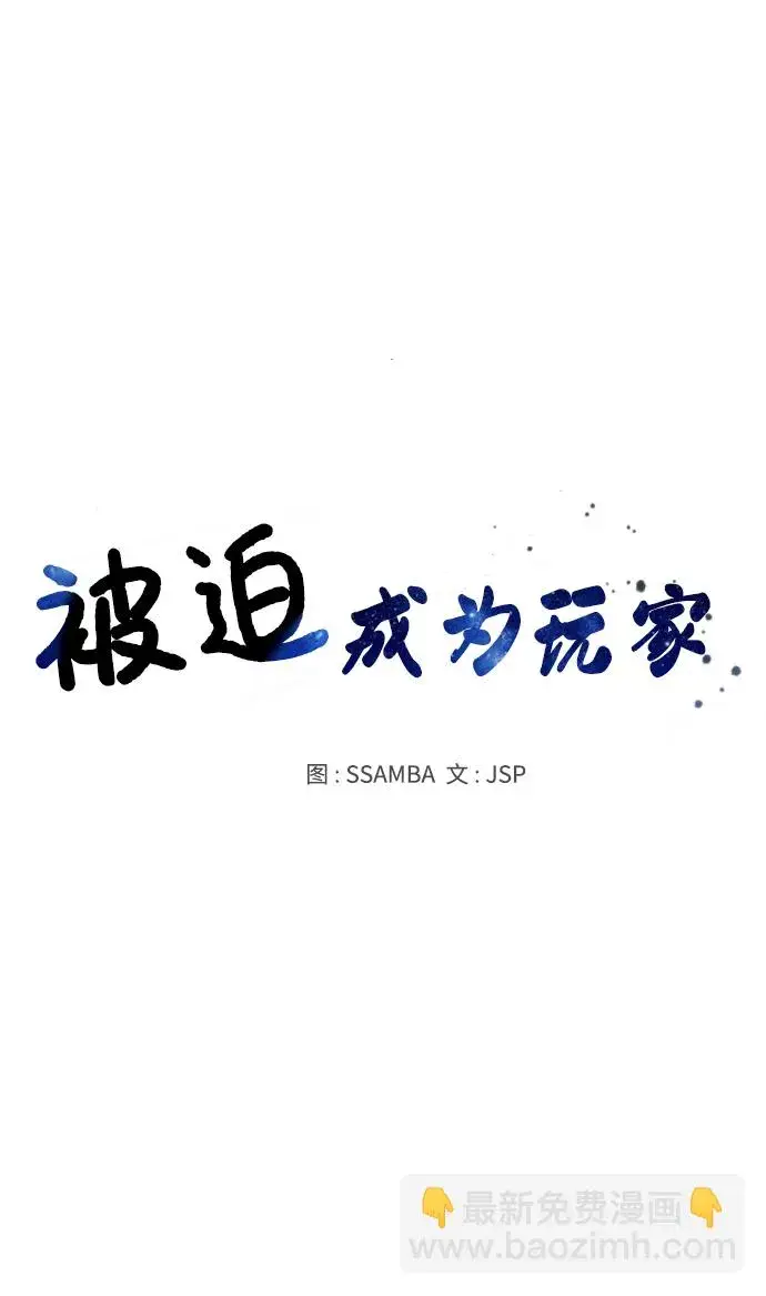 《被迫成为玩家》第83话图9