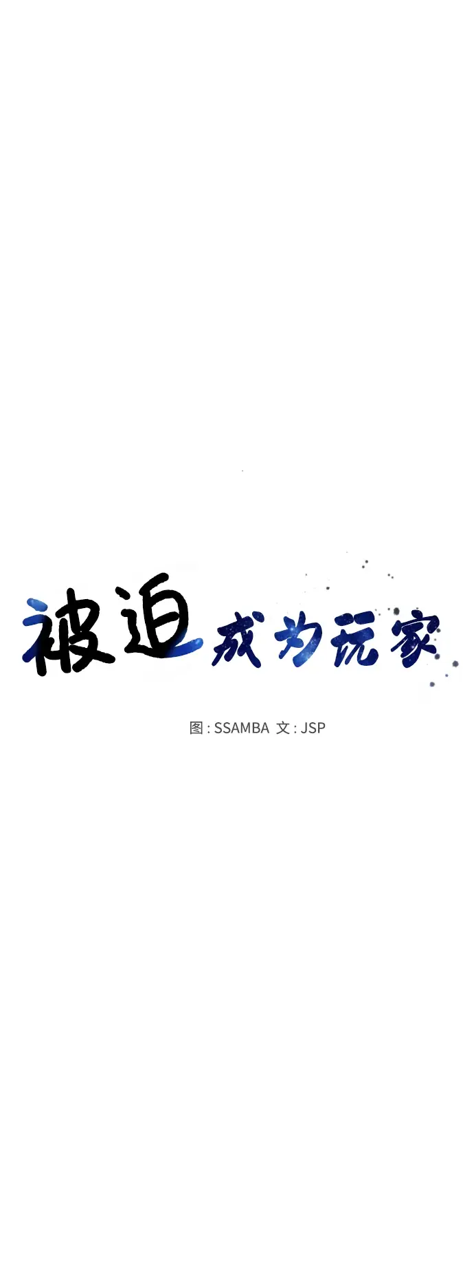 《被迫成为玩家》第84话图30