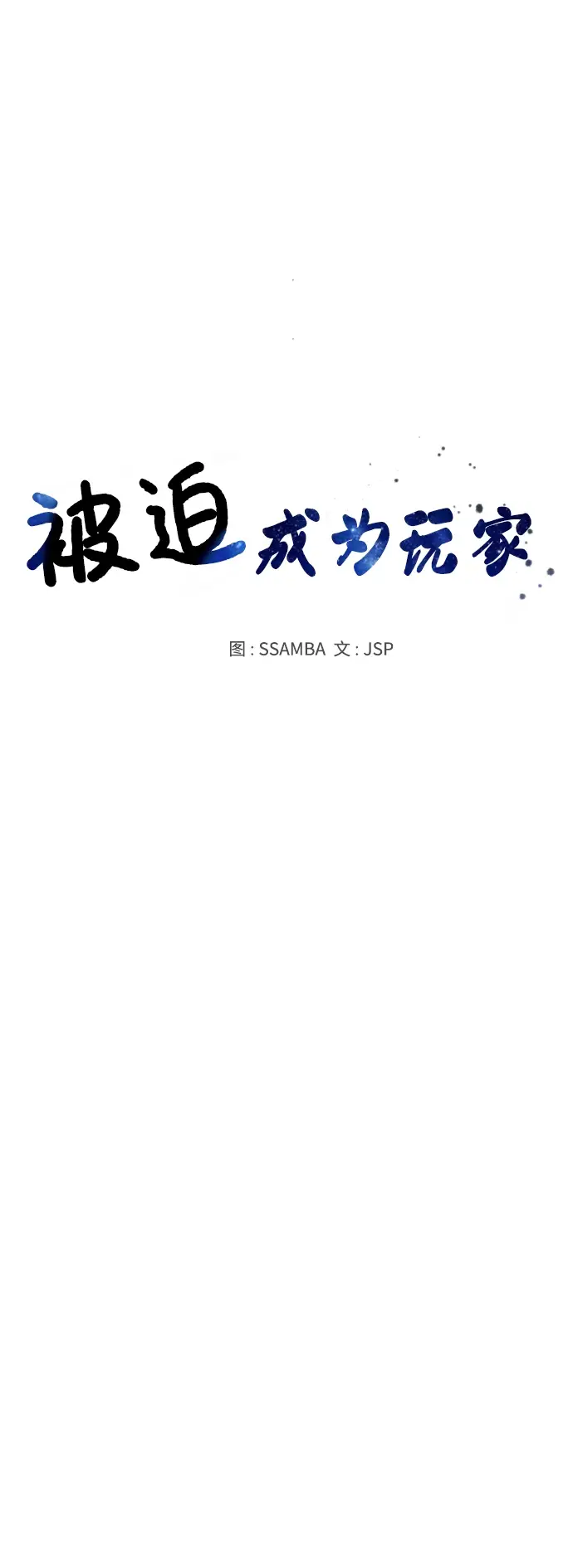 《被迫成为玩家》第86话图23