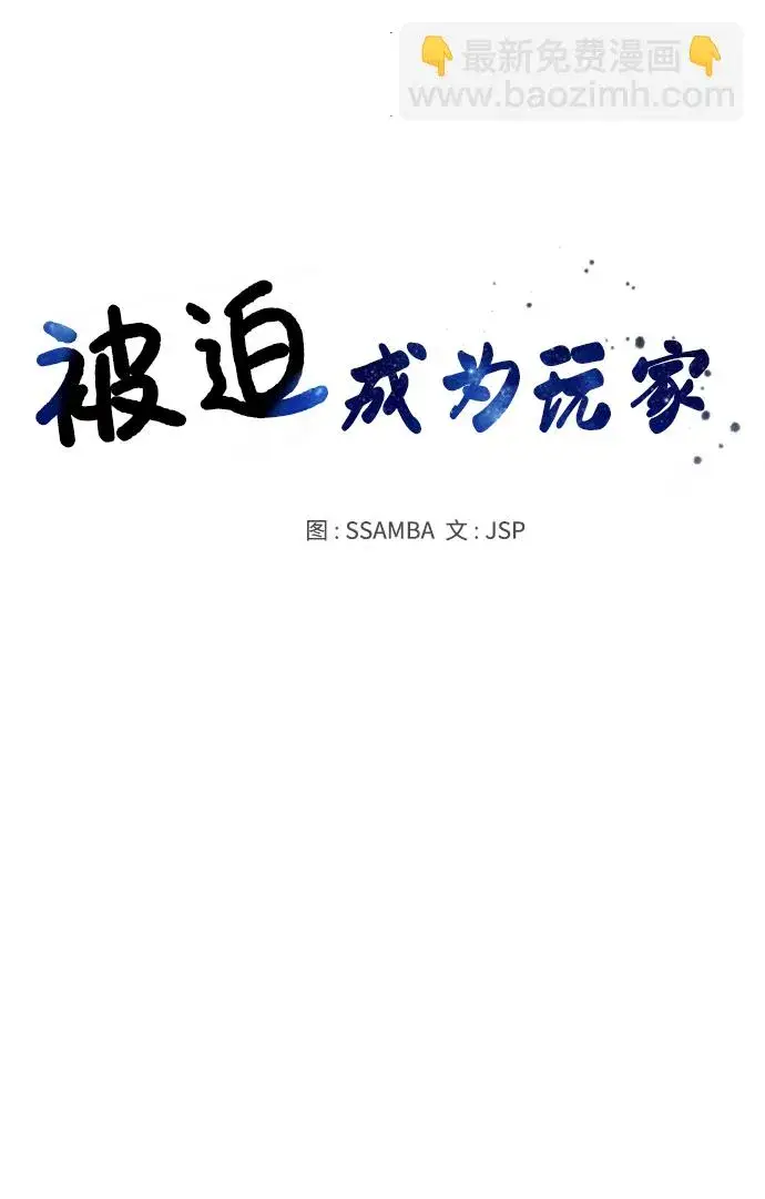 《被迫成为玩家》第87话图27
