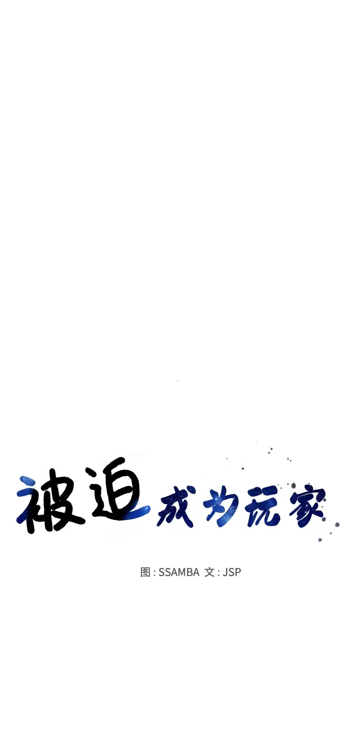 《被迫成为玩家》第88话图4