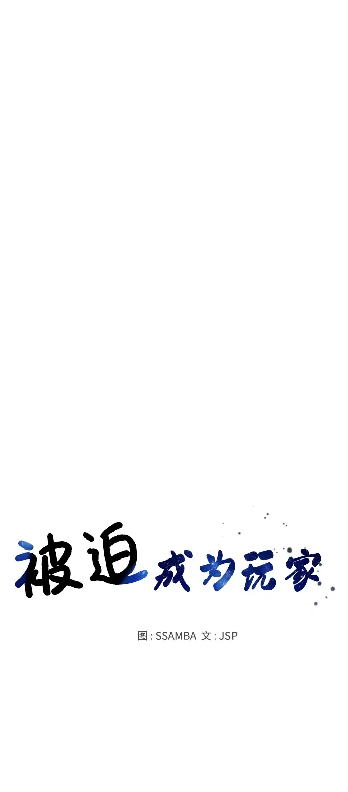 《被迫成为玩家》第90话图27