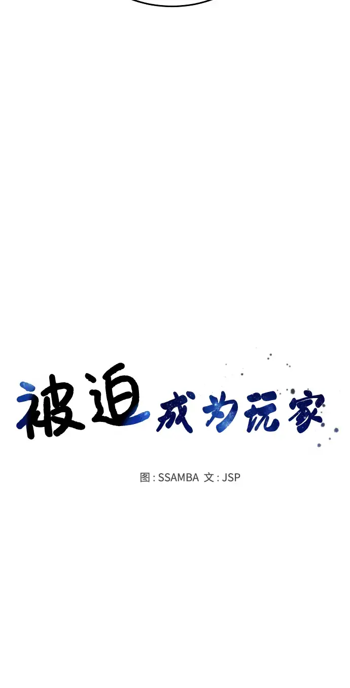 《被迫成为玩家》第91话图14