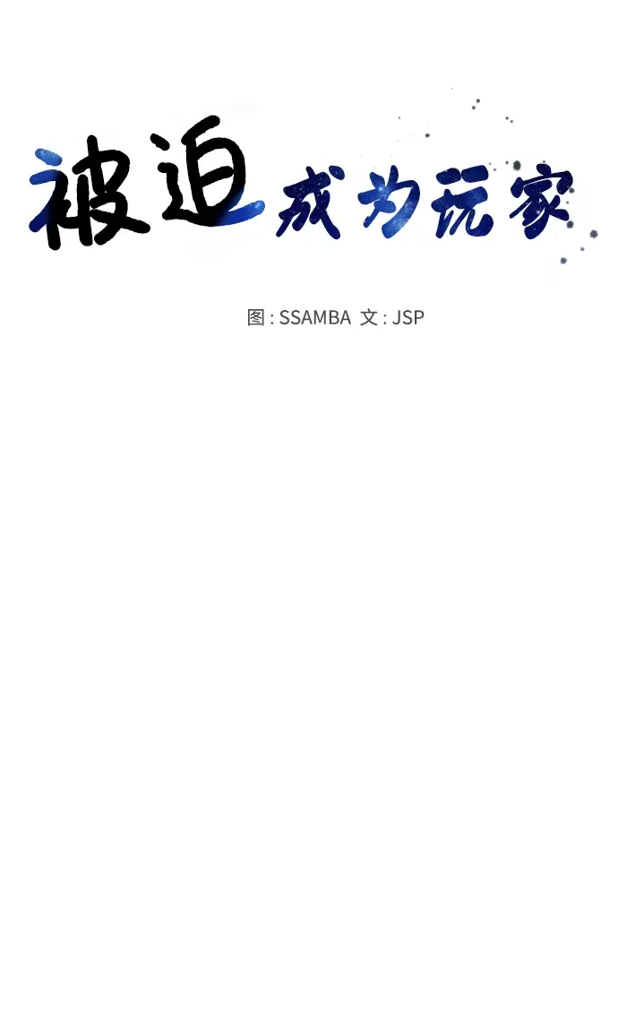 《被迫成为玩家》第92话图10