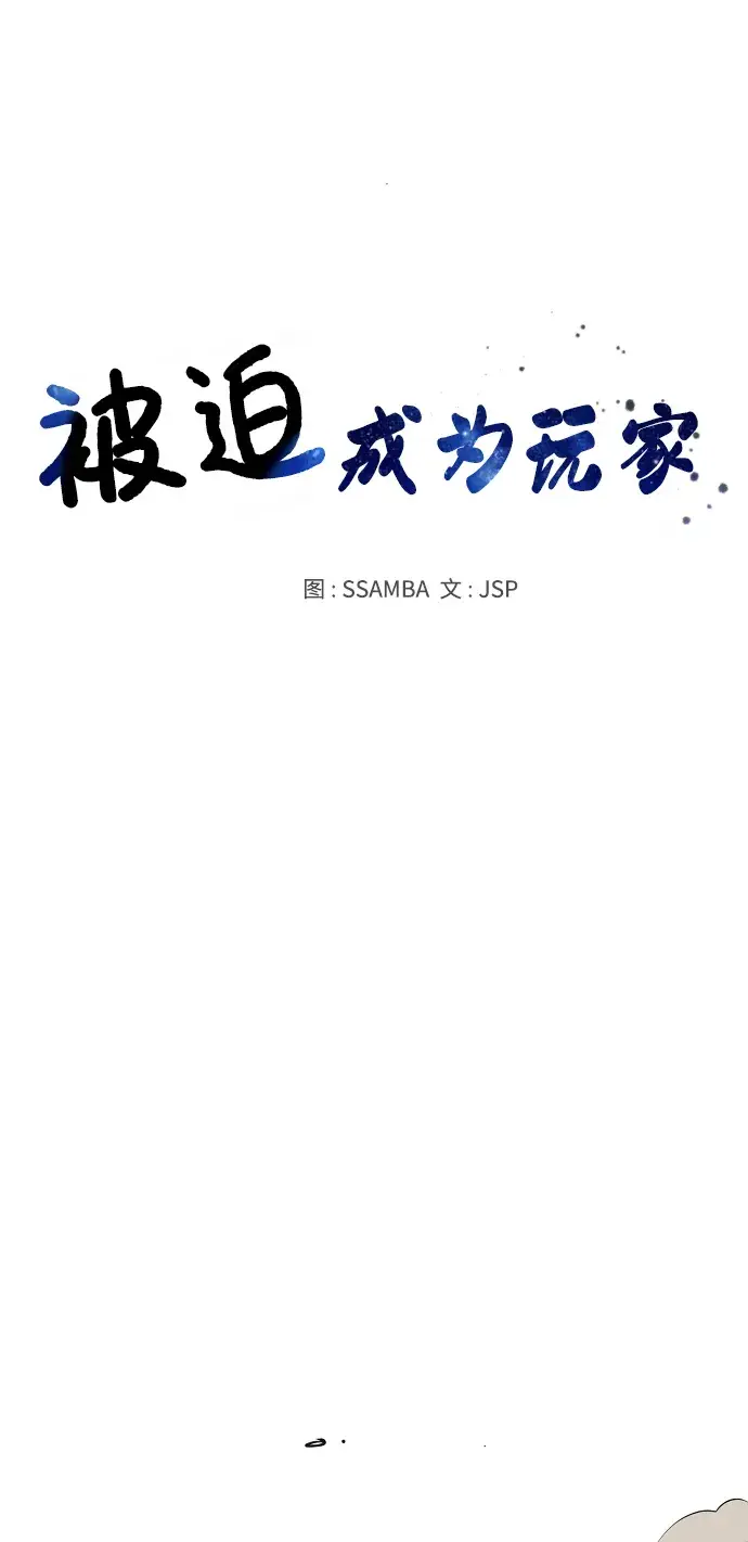 《被迫成为玩家》第93话图15