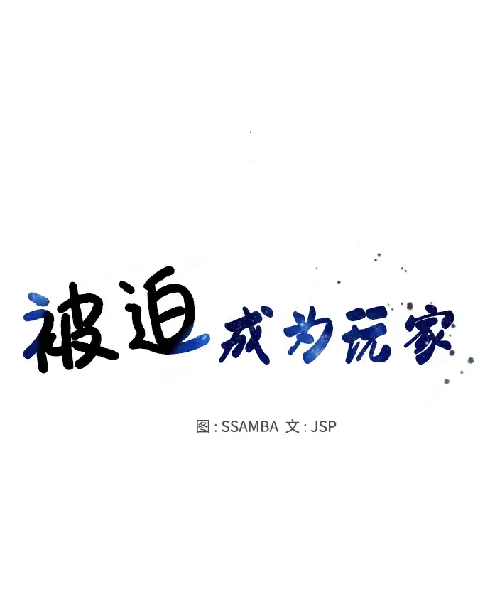 《被迫成为玩家》第94话图39