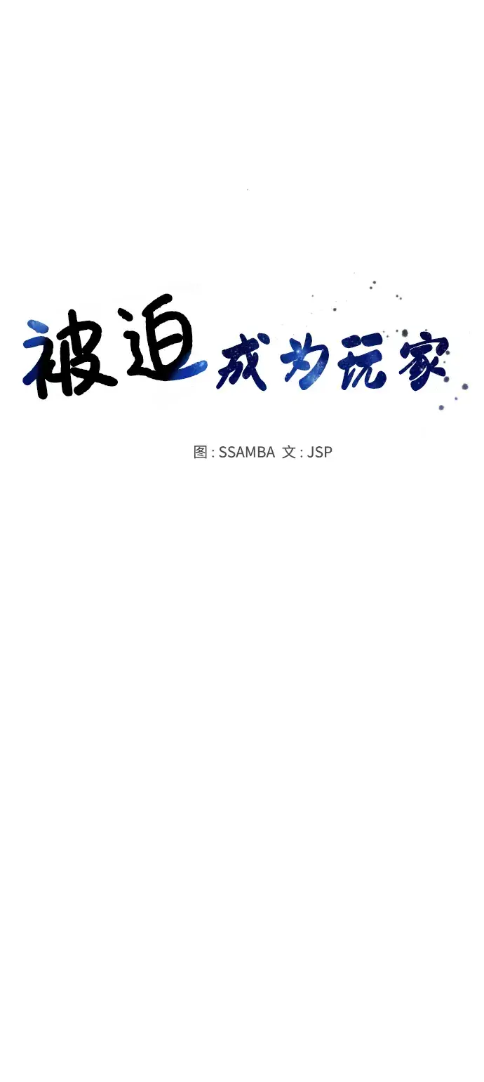 《被迫成为玩家》第95话图43