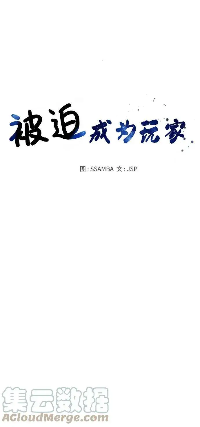 《被迫成为玩家》第144话图105