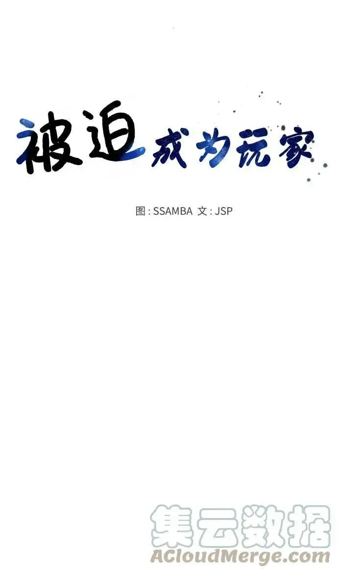 《被迫成为玩家》第145话图25