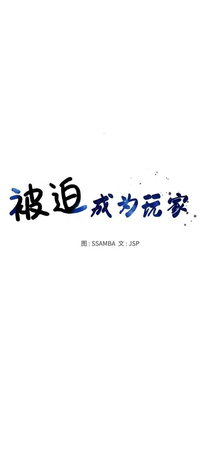 《被迫成为玩家》第147话图5