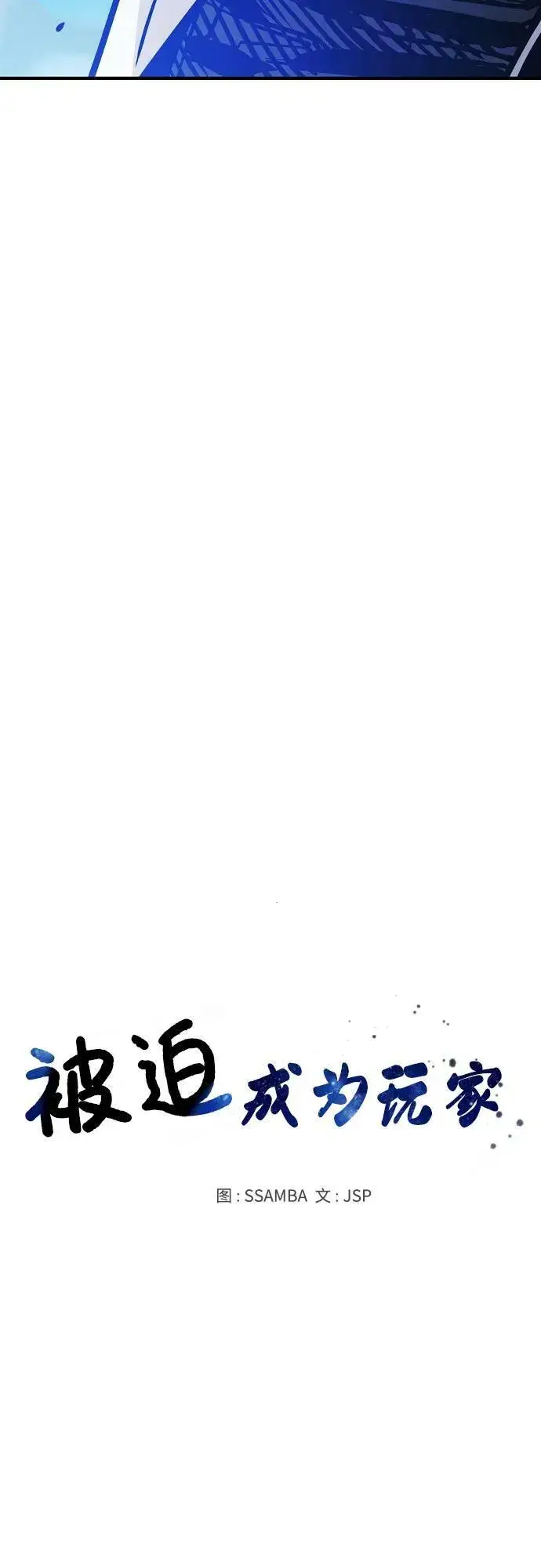 《被迫成为玩家》第157话图11