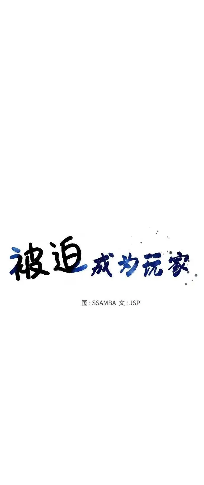 《被迫成为玩家》第179话图17