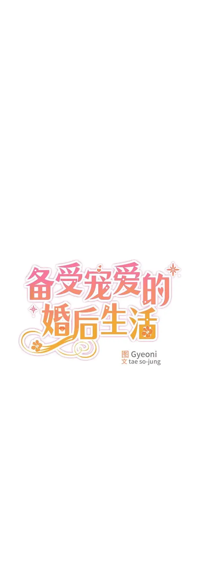 《备受宠爱的婚后生活》第1话图17