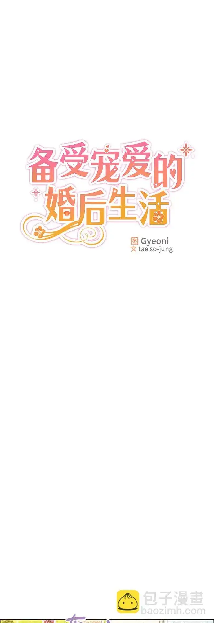 《备受宠爱的婚后生活》第2话图36