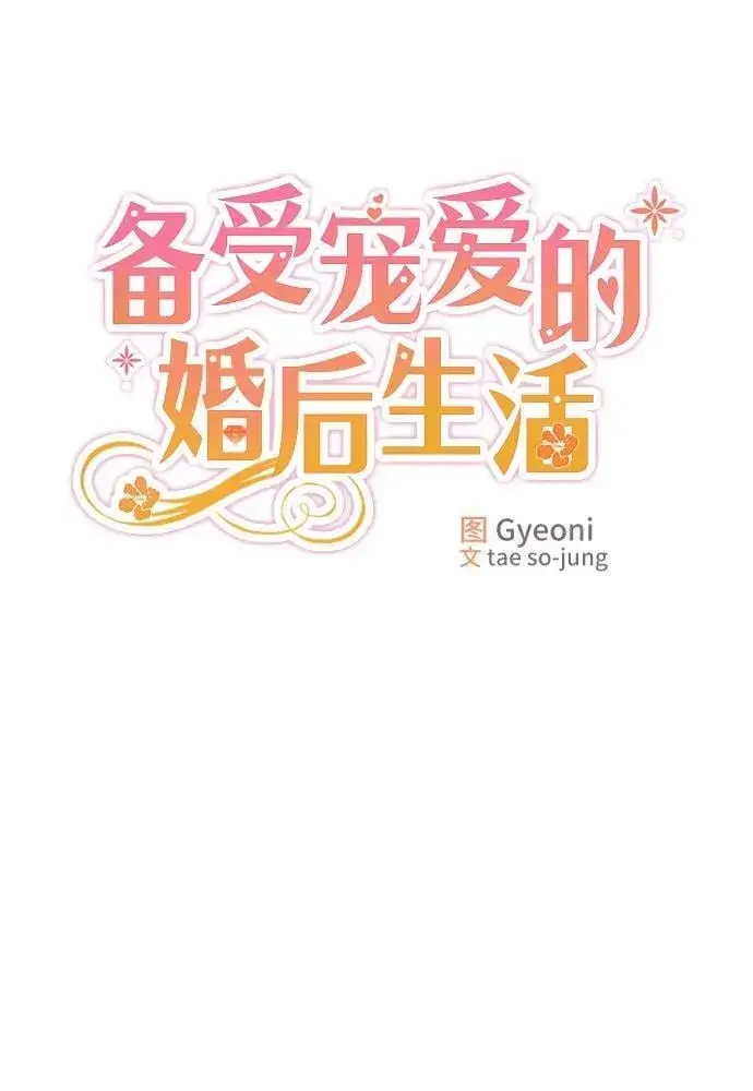 《备受宠爱的婚后生活》第6话图25