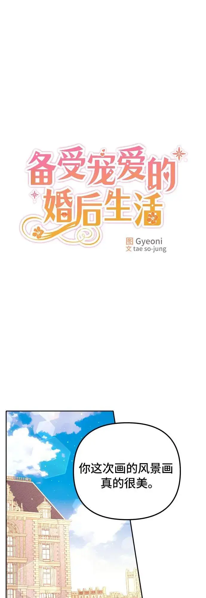 《备受宠爱的婚后生活》第9话图24