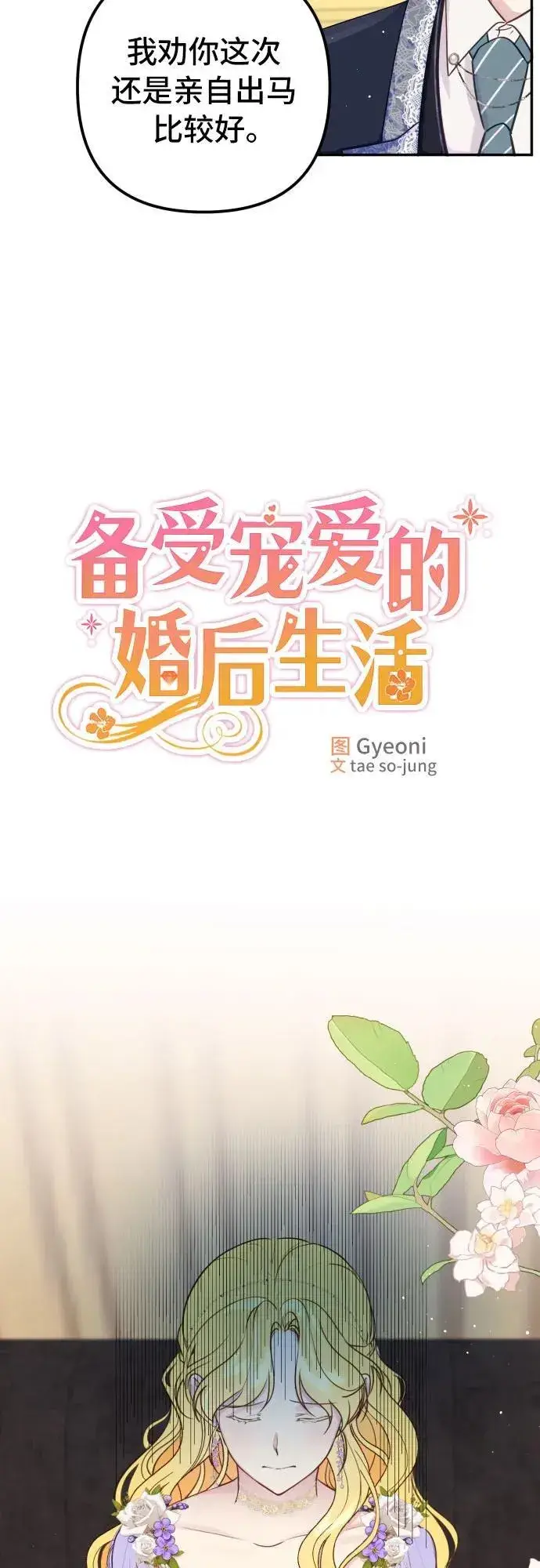 《备受宠爱的婚后生活》第12话图8