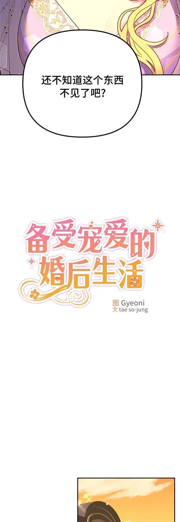《备受宠爱的婚后生活》第13话图3