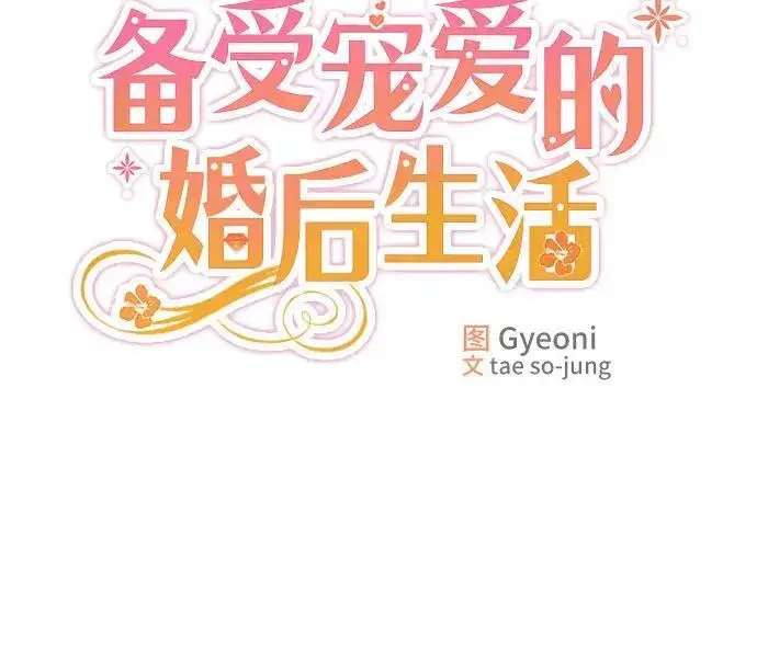 《备受宠爱的婚后生活》第15话图7