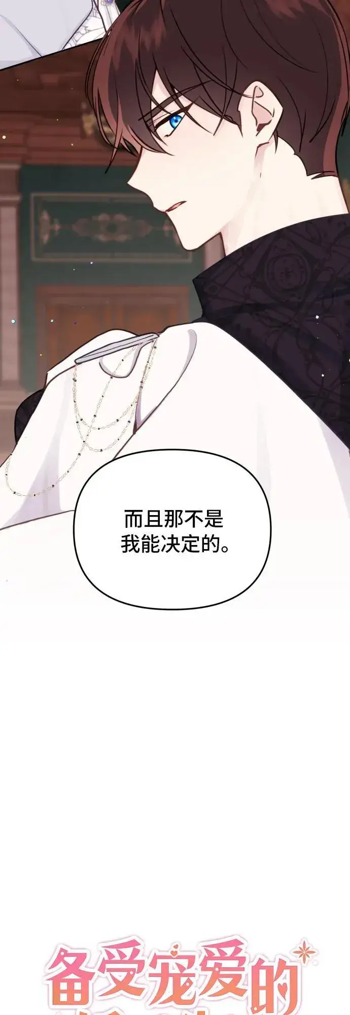 《备受宠爱的婚后生活》第16话图3