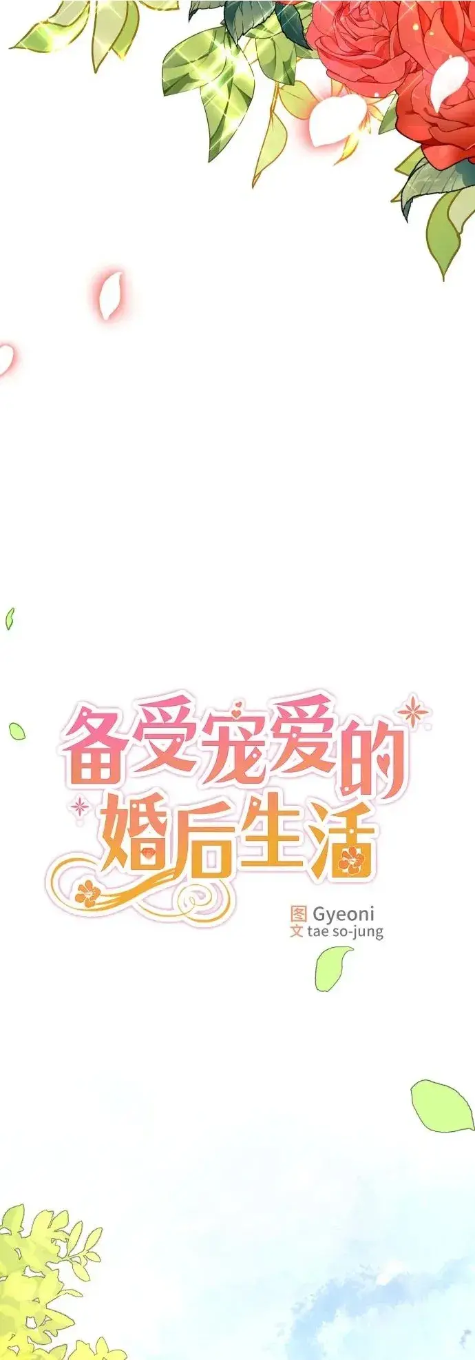 《备受宠爱的婚后生活》第19话图37