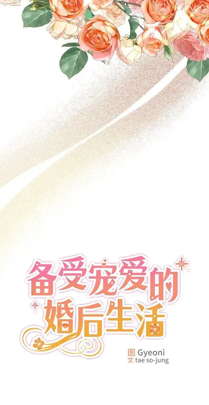 《备受宠爱的婚后生活》第21话图26