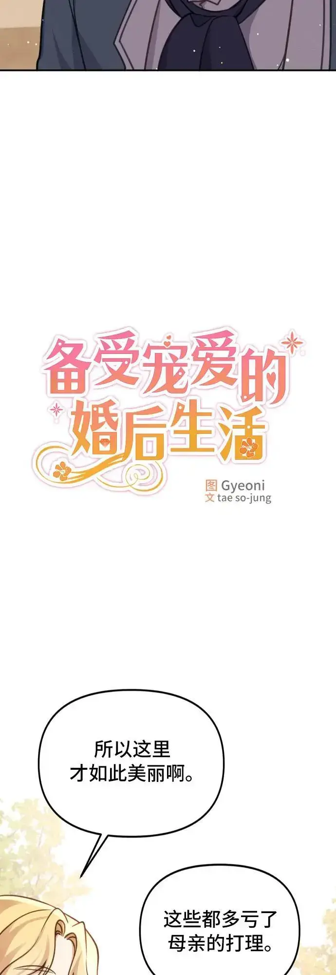 《备受宠爱的婚后生活》第22话图35