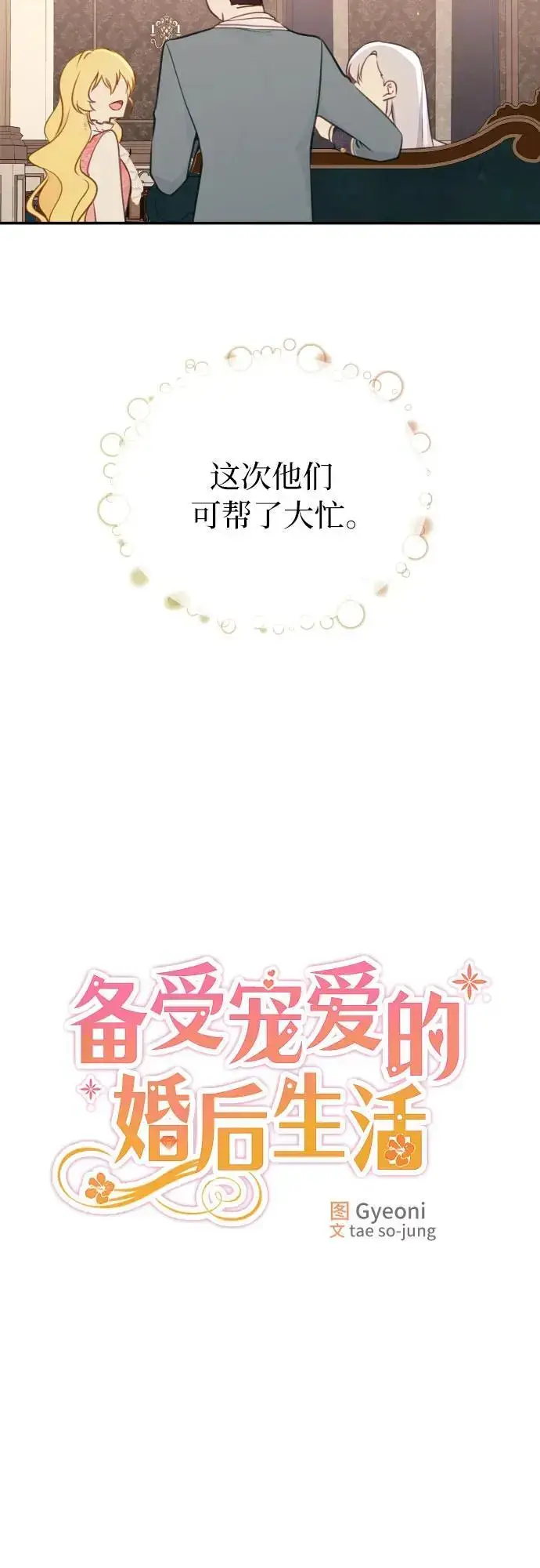 《备受宠爱的婚后生活》第24话图22