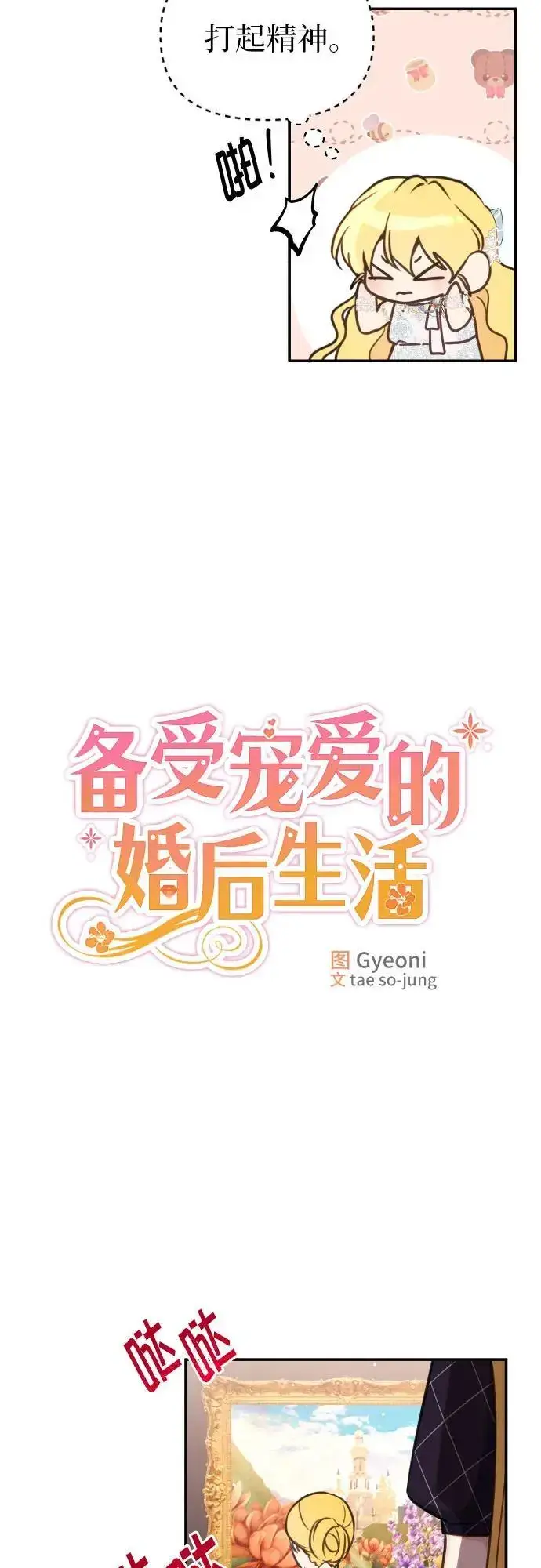 《备受宠爱的婚后生活》第25话图18