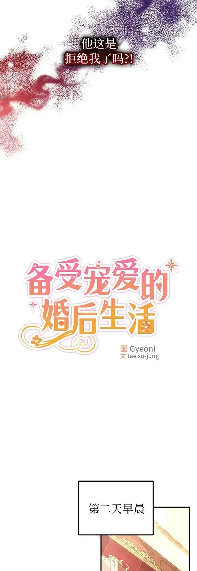 《备受宠爱的婚后生活》第26话图21