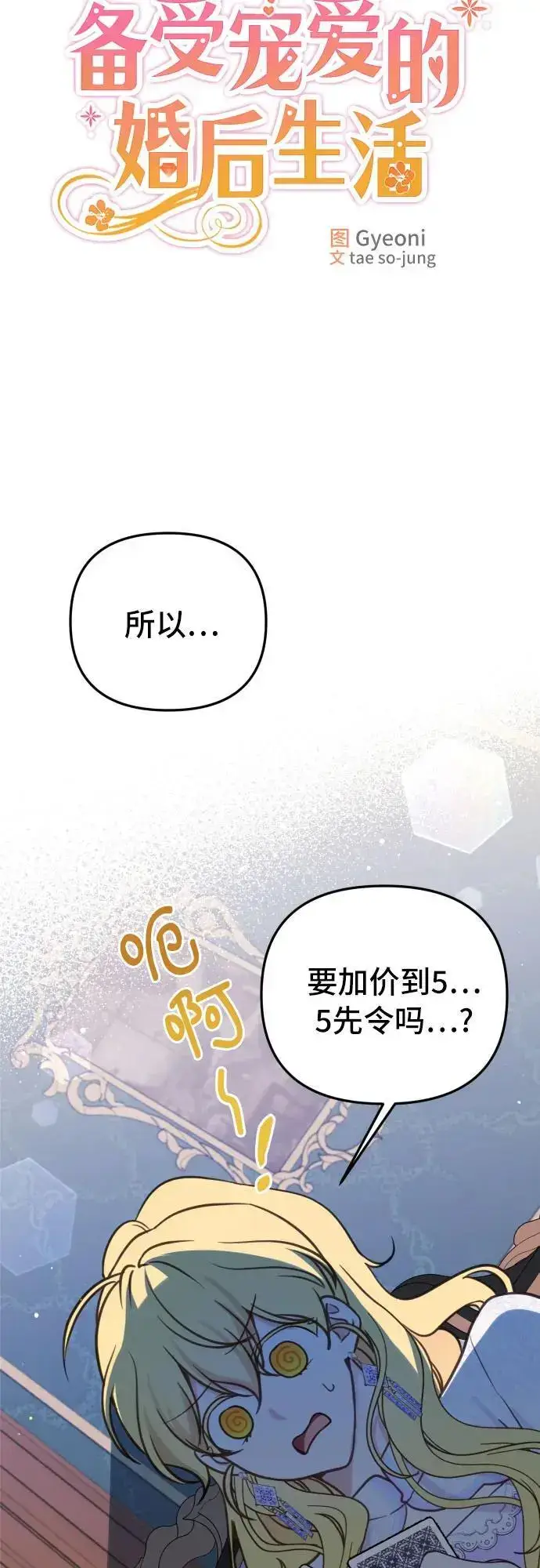 《备受宠爱的婚后生活》第28话图17