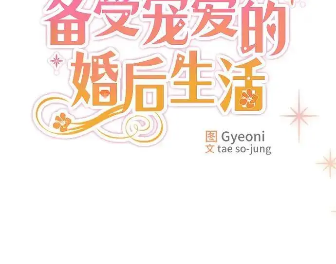 《备受宠爱的婚后生活》第30话图8