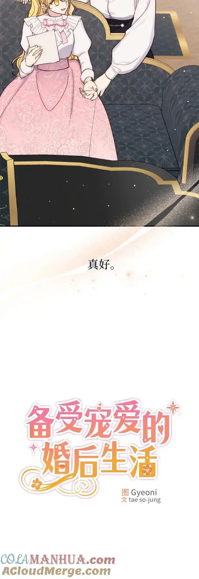 《备受宠爱的婚后生活》第32话（第一季 最终话）图16