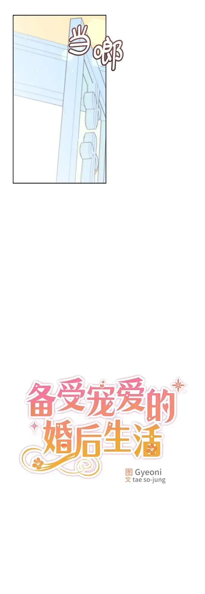 《备受宠爱的婚后生活》第33话图9