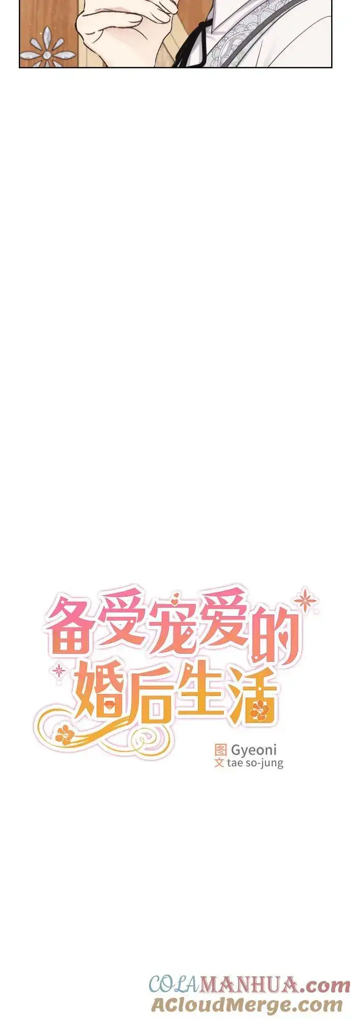 《备受宠爱的婚后生活》第34话图19